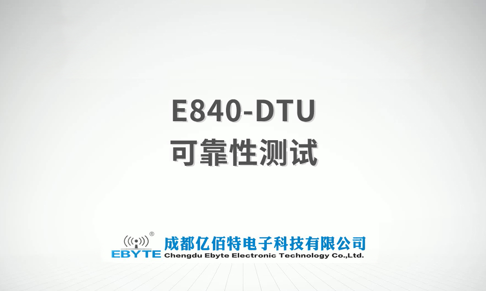 E840-DTU系列GPRS/NB/4G DTU產品測試視頻