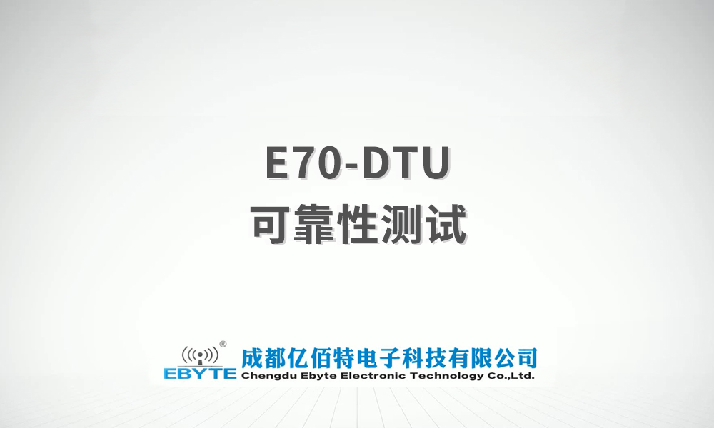 E70-DTU系列數(shù)傳電臺(tái)產(chǎn)品可靠性測(cè)試視頻