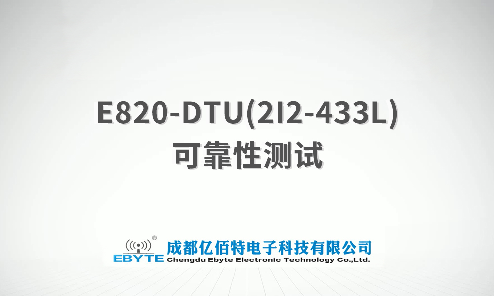 E820-DTU系列模擬量遠程控制采集信號傳輸產品測試視頻