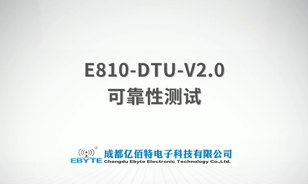 E810-DTU系列產品可靠性測試視頻