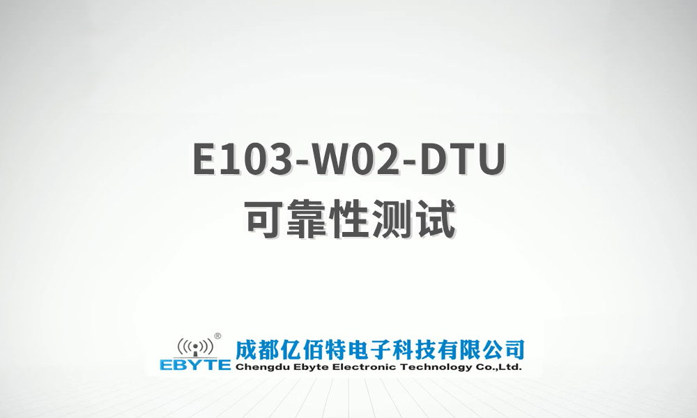 E103-W02-DTU系列WiFi串口服務器產品可靠性測試視頻
