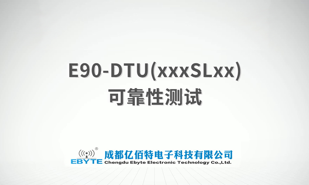 E90-DTU系列無線數(shù)傳電臺(tái)產(chǎn)品可靠性測(cè)試視頻