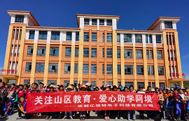 關(guān)注山區(qū)教育，愛心助學(xué)阿壩，億佰特在路上！
