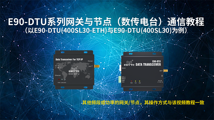 E90-DTU系列網(wǎng)關(guān)與節(jié)點（數(shù)傳電臺）通信教程大圖