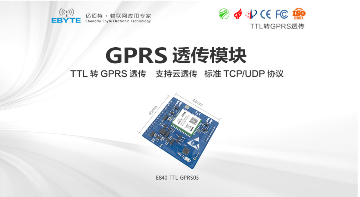 GPRS透傳模塊