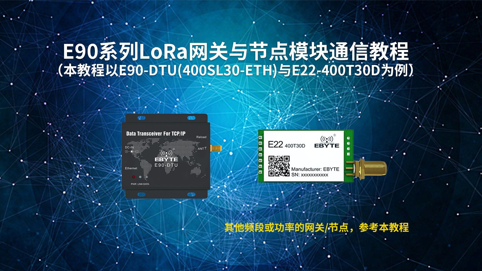 E90-DTU系列LORA網關與節(jié)點模塊通信教程