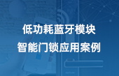 低功耗藍牙模塊智能門鎖應(yīng)用案例