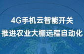 4G手機云智能開關推進農業(yè)大棚遠程自動化