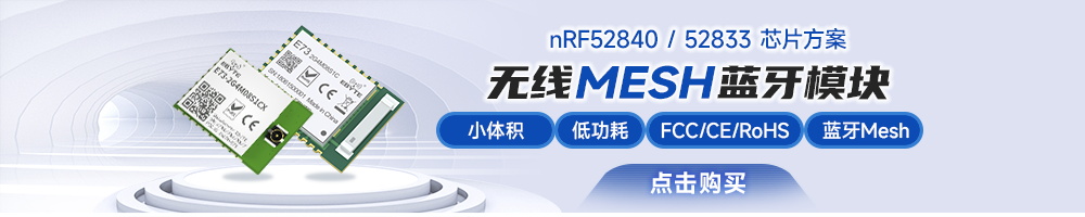 E73系列藍牙模塊mesh組網(wǎng)技術(shù)-