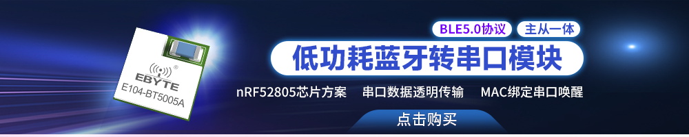 E104-BT5005A低功耗藍牙模塊轉(zhuǎn)串口無線模塊