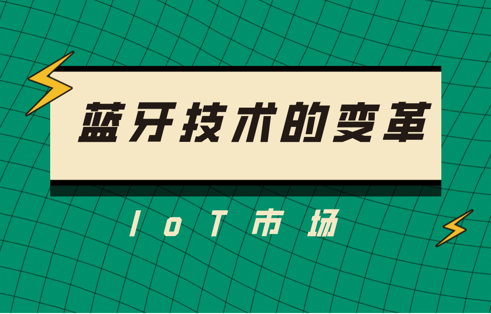 藍牙無線通信技術