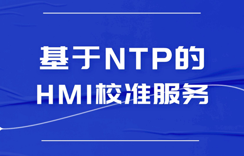 基于NTP的HMI校準(zhǔn)服務(wù)