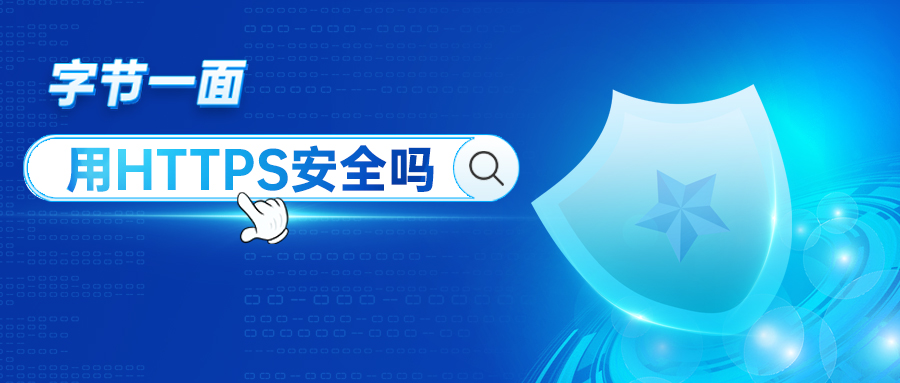 字節(jié)一面：用HTTPS數(shù)據(jù)就安全嗎？