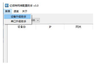 億佰特設(shè)備升級(jí)助手