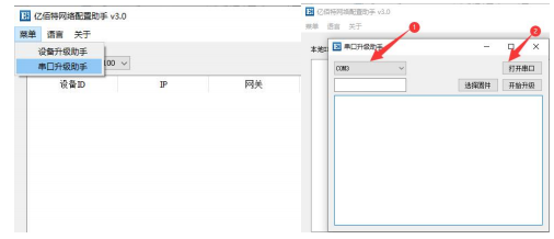 串口升級(jí)助手