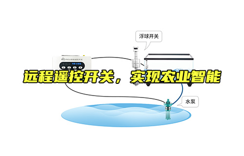 遠程遙控開關，實現(xiàn)農業(yè)智能