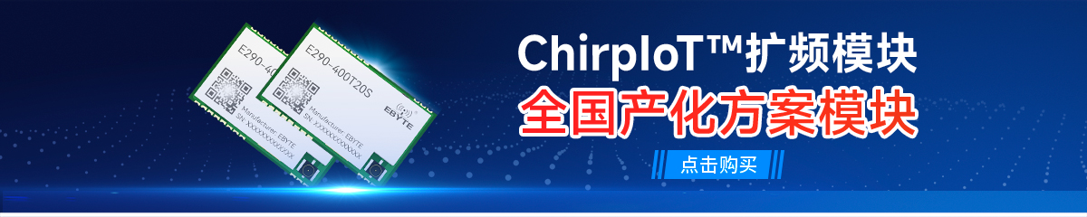 E290-400T20S國產(chǎn)無線串口模塊