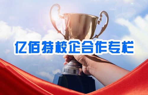 億佰特贊助江蘇大學(xué)方程式賽車隊(duì)：榮獲全國三等獎