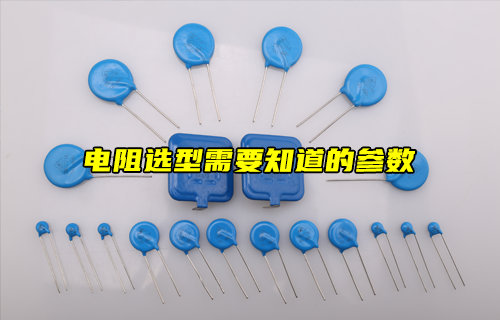 電阻選型需要知道的參數