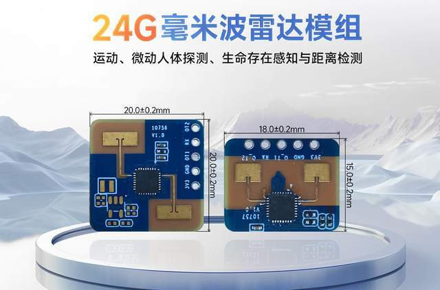 24G毫米波雷達模塊